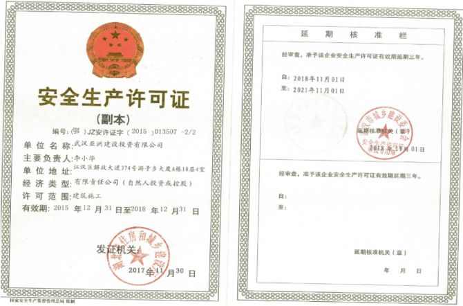 安全生產許可證 安全生產許可證